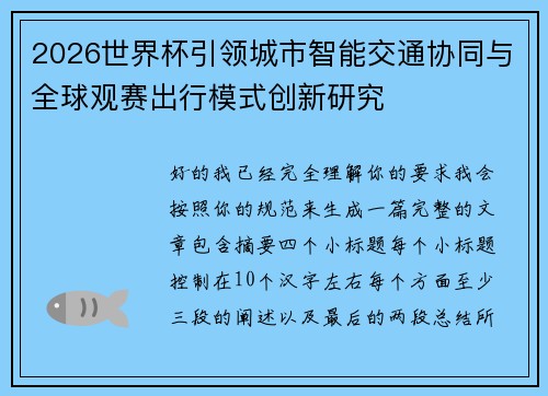 2026世界杯引领城市智能交通协同与全球观赛出行模式创新研究 2026世界杯引领城市智能交通协同与全球观赛出行模式创新研究