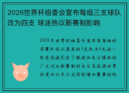 2026世界杯组委会宣布每组三支球队改为四支 球迷热议新赛制影响 2026世界杯组委会宣布每组三支球队改为四支 球迷热议新赛制影响