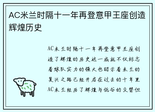 AC米兰时隔十一年再登意甲王座创造辉煌历史