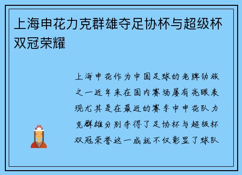 上海申花力克群雄夺足协杯与超级杯双冠荣耀 上海申花力克群雄夺足协杯与超级杯双冠荣耀