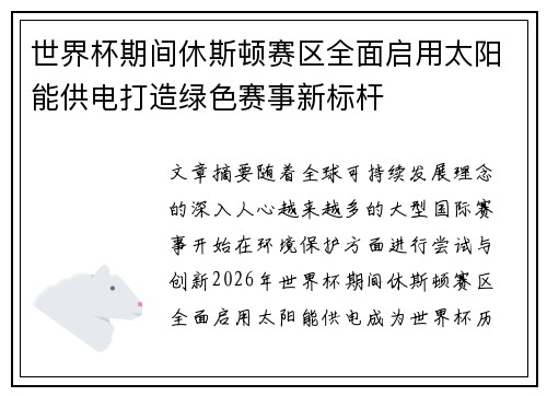 世界杯期间休斯顿赛区全面启用太阳能供电打造绿色赛事新标杆 世界杯期间休斯顿赛区全面启用太阳能供电打造绿色赛事新标杆