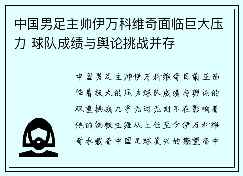 中国男足主帅伊万科维奇面临巨大压力 球队成绩与舆论挑战并存