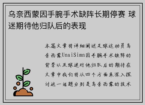 乌奈西蒙因手腕手术缺阵长期停赛 球迷期待他归队后的表现 乌奈西蒙因手腕手术缺阵长期停赛 球迷期待他归队后的表现