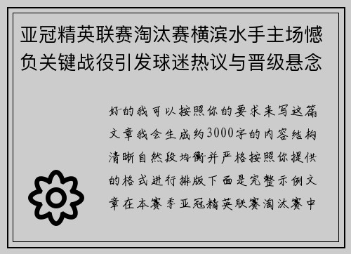 亚冠精英联赛淘汰赛横滨水手主场憾负关键战役引发球迷热议与晋级悬念再起 亚冠精英联赛淘汰赛横滨水手主场憾负关键战役引发球迷热议与晋级悬念再起
