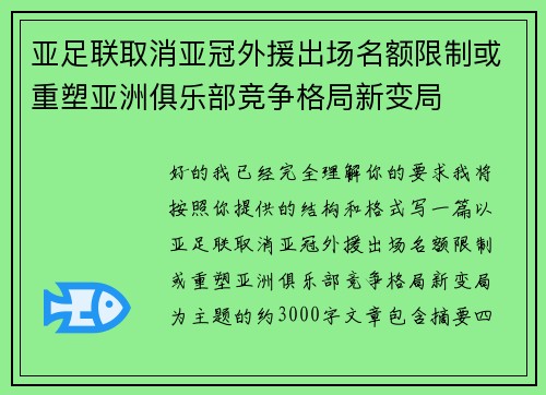 亚足联取消亚冠外援出场名额限制或重塑亚洲俱乐部竞争格局新变局 亚足联取消亚冠外援出场名额限制或重塑亚洲俱乐部竞争格局新变局