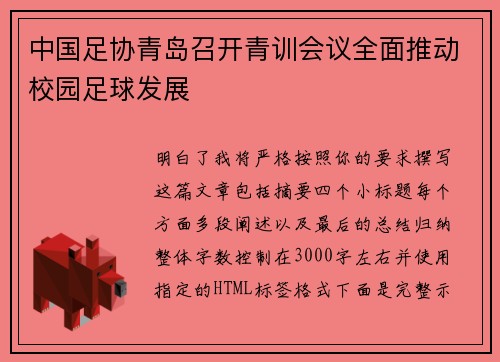 中国足协青岛召开青训会议全面推动校园足球发展 中国足协青岛召开青训会议全面推动校园足球发展