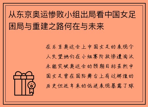 从东京奥运惨败小组出局看中国女足困局与重建之路何在与未来 从东京奥运惨败小组出局看中国女足困局与重建之路何在与未来