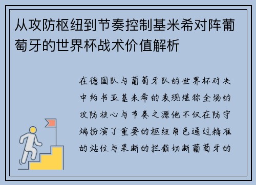 从攻防枢纽到节奏控制基米希对阵葡萄牙的世界杯战术价值解析 从攻防枢纽到节奏控制基米希对阵葡萄牙的世界杯战术价值解析