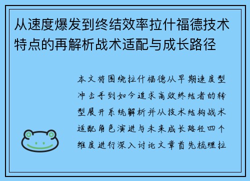 从速度爆发到终结效率拉什福德技术特点的再解析战术适配与成长路径