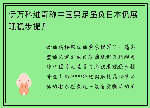 伊万科维奇称中国男足虽负日本仍展现稳步提升 伊万科维奇称中国男足虽负日本仍展现稳步提升