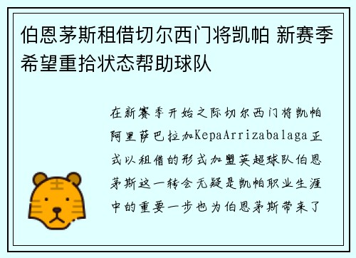 伯恩茅斯租借切尔西门将凯帕 新赛季希望重拾状态帮助球队
