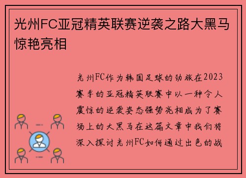 光州FC亚冠精英联赛逆袭之路大黑马惊艳亮相