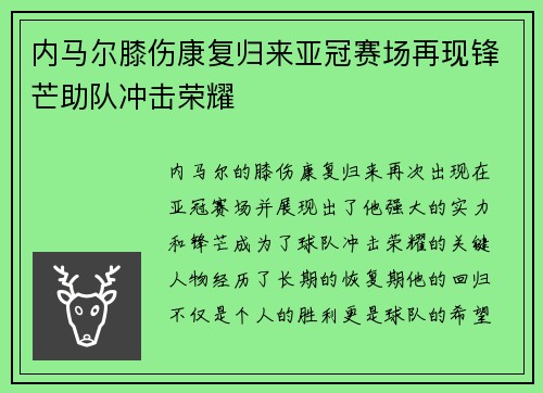 内马尔膝伤康复归来亚冠赛场再现锋芒助队冲击荣耀 内马尔膝伤康复归来亚冠赛场再现锋芒助队冲击荣耀