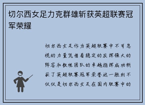 切尔西女足力克群雄斩获英超联赛冠军荣耀