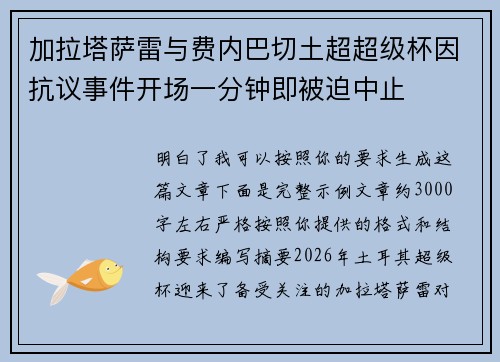 加拉塔萨雷与费内巴切土超超级杯因抗议事件开场一分钟即被迫中止 加拉塔萨雷与费内巴切土超超级杯因抗议事件开场一分钟即被迫中止