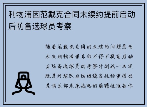 利物浦因范戴克合同未续约提前启动后防备选球员考察 利物浦因范戴克合同未续约提前启动后防备选球员考察