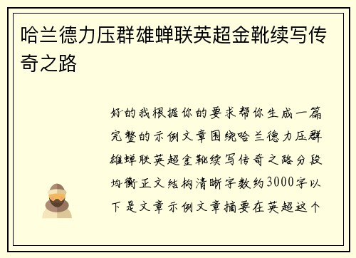 哈兰德力压群雄蝉联英超金靴续写传奇之路