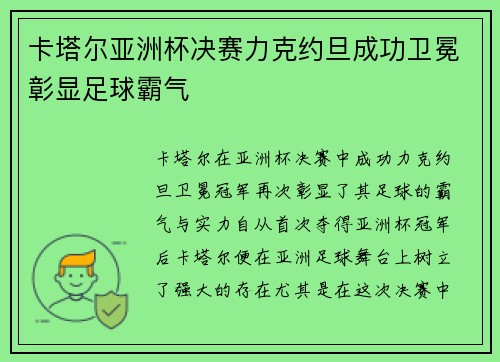 卡塔尔亚洲杯决赛力克约旦成功卫冕彰显足球霸气 卡塔尔亚洲杯决赛力克约旦成功卫冕彰显足球霸气