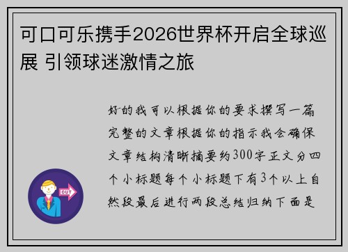 可口可乐携手2026世界杯开启全球巡展 引领球迷激情之旅 可口可乐携手2026世界杯开启全球巡展 引领球迷激情之旅