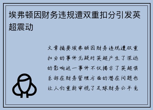 埃弗顿因财务违规遭双重扣分引发英超震动 埃弗顿因财务违规遭双重扣分引发英超震动
