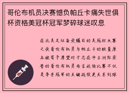哥伦布机员决赛憾负帕丘卡痛失世俱杯资格美冠杯冠军梦碎球迷叹息 哥伦布机员决赛憾负帕丘卡痛失世俱杯资格美冠杯冠军梦碎球迷叹息