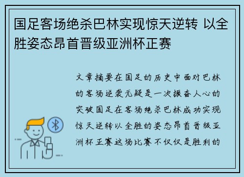 国足客场绝杀巴林实现惊天逆转 以全胜姿态昂首晋级亚洲杯正赛