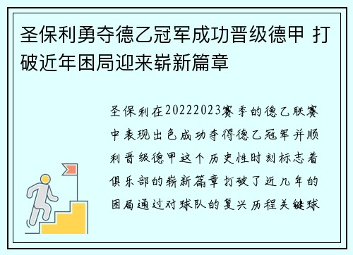 圣保利勇夺德乙冠军成功晋级德甲 打破近年困局迎来崭新篇章 圣保利勇夺德乙冠军成功晋级德甲 打破近年困局迎来崭新篇章
