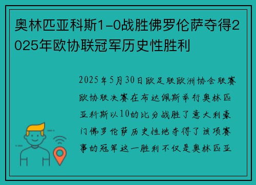 奥林匹亚科斯1-0战胜佛罗伦萨夺得2025年欧协联冠军历史性胜利