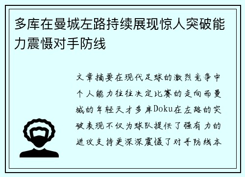 多库在曼城左路持续展现惊人突破能力震慑对手防线