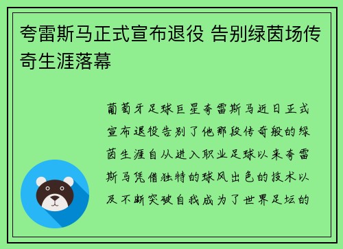 夸雷斯马正式宣布退役 告别绿茵场传奇生涯落幕