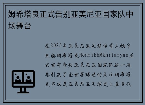 姆希塔良正式告别亚美尼亚国家队中场舞台
