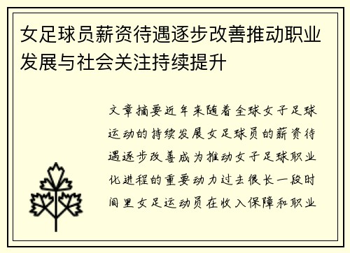 女足球员薪资待遇逐步改善推动职业发展与社会关注持续提升 女足球员薪资待遇逐步改善推动职业发展与社会关注持续提升