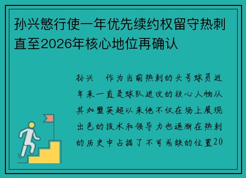 孙兴慜行使一年优先续约权留守热刺直至2026年核心地位再确认