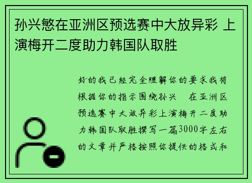孙兴慜在亚洲区预选赛中大放异彩 上演梅开二度助力韩国队取胜
