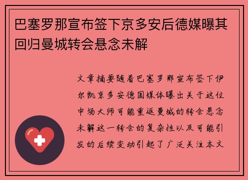 巴塞罗那宣布签下京多安后德媒曝其回归曼城转会悬念未解 巴塞罗那宣布签下京多安后德媒曝其回归曼城转会悬念未解