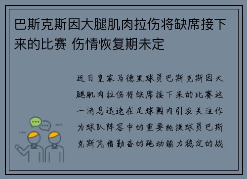 巴斯克斯因大腿肌肉拉伤将缺席接下来的比赛 伤情恢复期未定