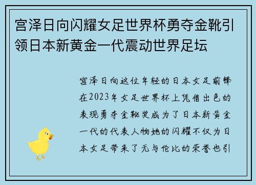 宫泽日向闪耀女足世界杯勇夺金靴引领日本新黄金一代震动世界足坛