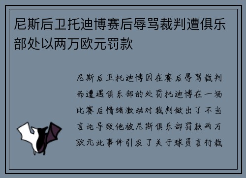 尼斯后卫托迪博赛后辱骂裁判遭俱乐部处以两万欧元罚款 尼斯后卫托迪博赛后辱骂裁判遭俱乐部处以两万欧元罚款