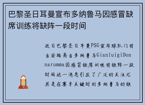 巴黎圣日耳曼宣布多纳鲁马因感冒缺席训练将缺阵一段时间