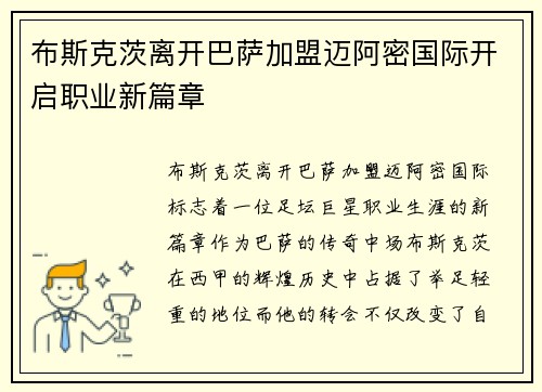 布斯克茨离开巴萨加盟迈阿密国际开启职业新篇章