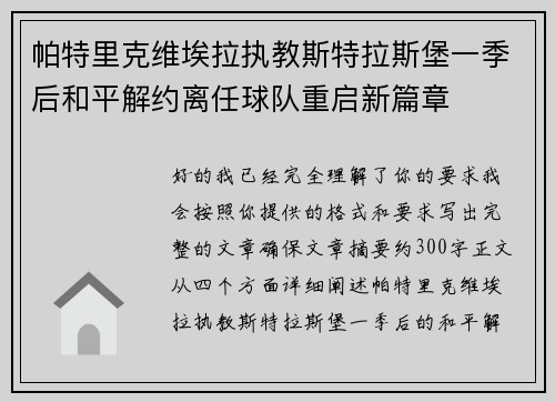 帕特里克维埃拉执教斯特拉斯堡一季后和平解约离任球队重启新篇章