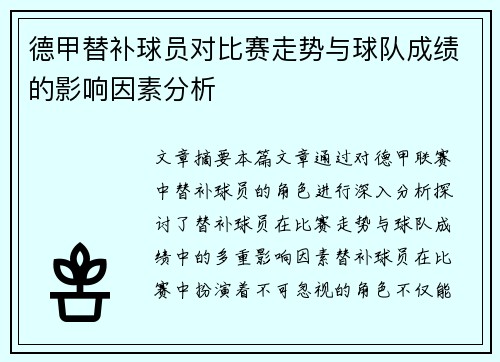 德甲替补球员对比赛走势与球队成绩的影响因素分析