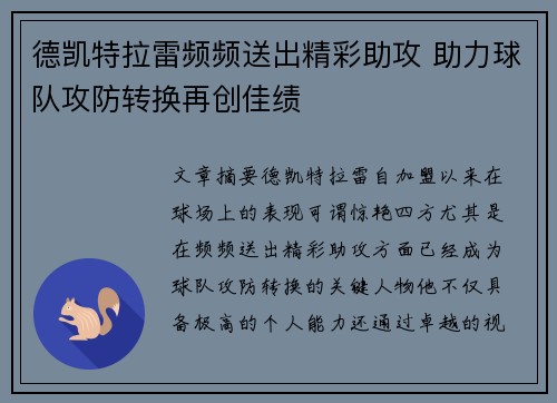 德凯特拉雷频频送出精彩助攻 助力球队攻防转换再创佳绩