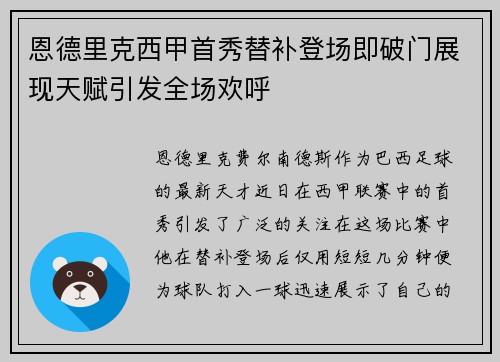 恩德里克西甲首秀替补登场即破门展现天赋引发全场欢呼