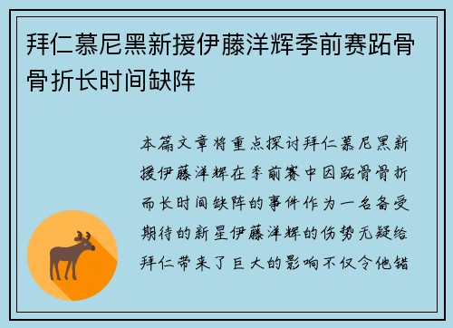 拜仁慕尼黑新援伊藤洋辉季前赛跖骨骨折长时间缺阵