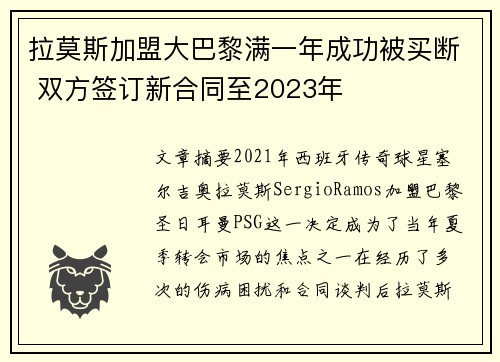 拉莫斯加盟大巴黎满一年成功被买断 双方签订新合同至2023年
