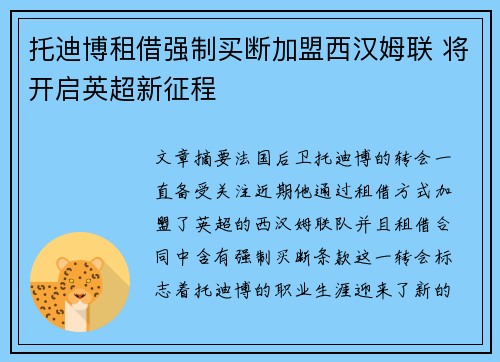 托迪博租借强制买断加盟西汉姆联 将开启英超新征程