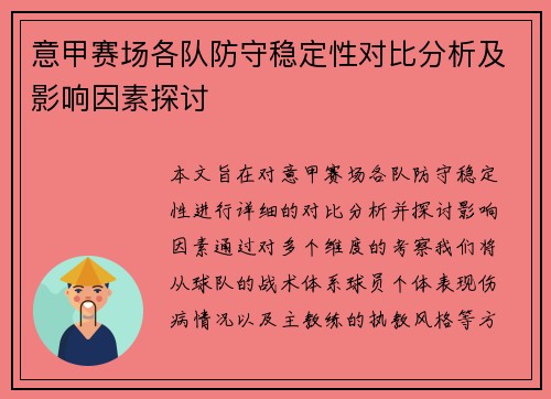 意甲赛场各队防守稳定性对比分析及影响因素探讨