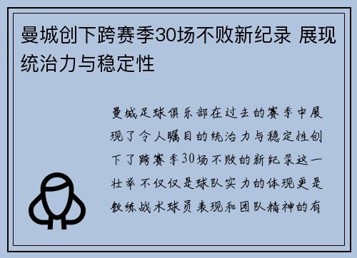 曼城创下跨赛季30场不败新纪录 展现统治力与稳定性