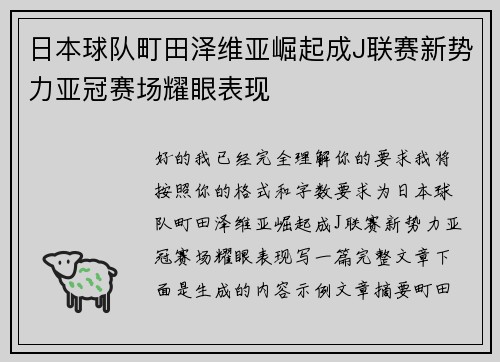 日本球队町田泽维亚崛起成J联赛新势力亚冠赛场耀眼表现